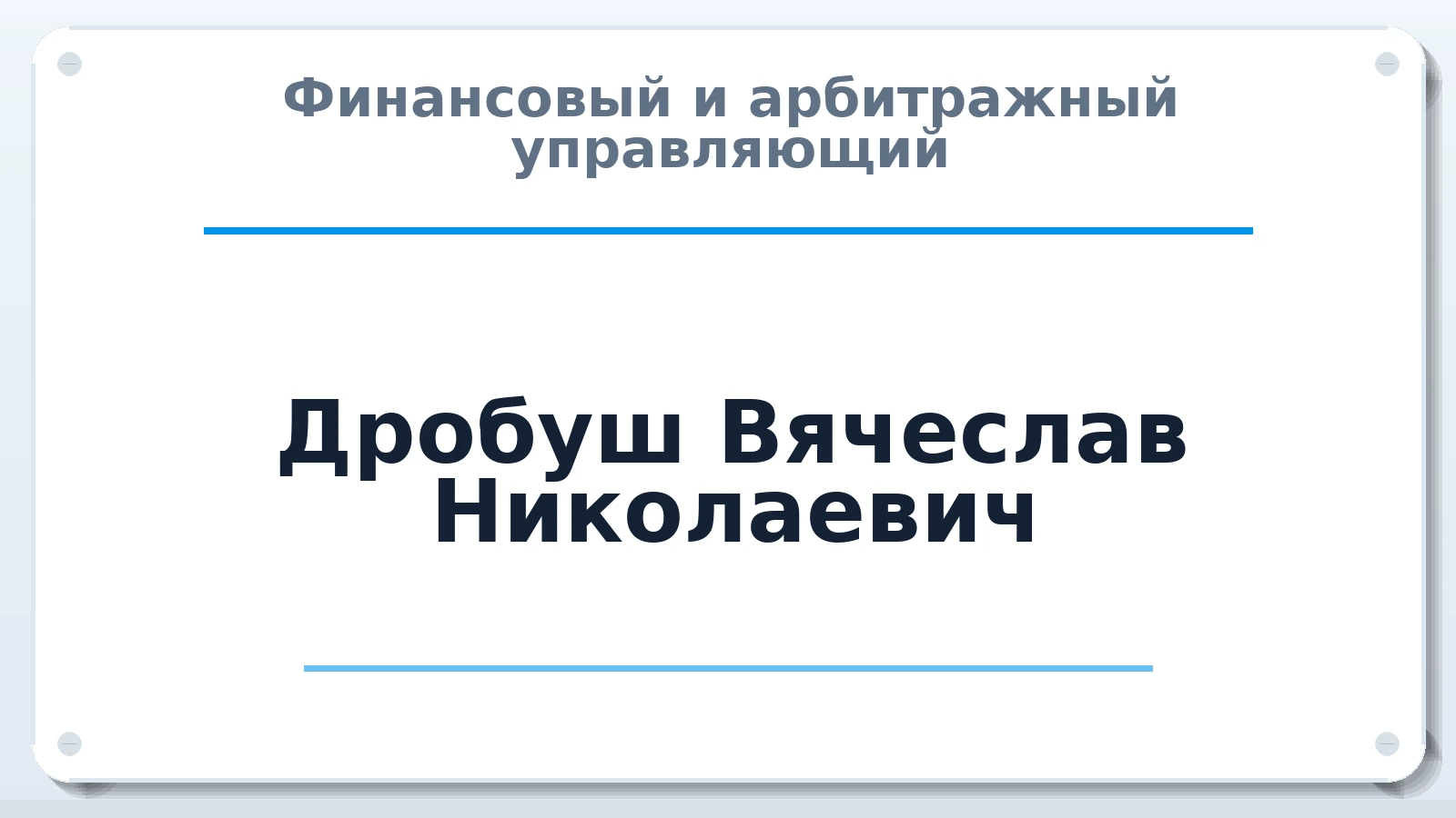 Финансовый и арбитражный управляющий Дробуш Вячеслав Николаевич ИНН 422922832570 членство: НП СРО АУ "РАЗВИТИЕ"