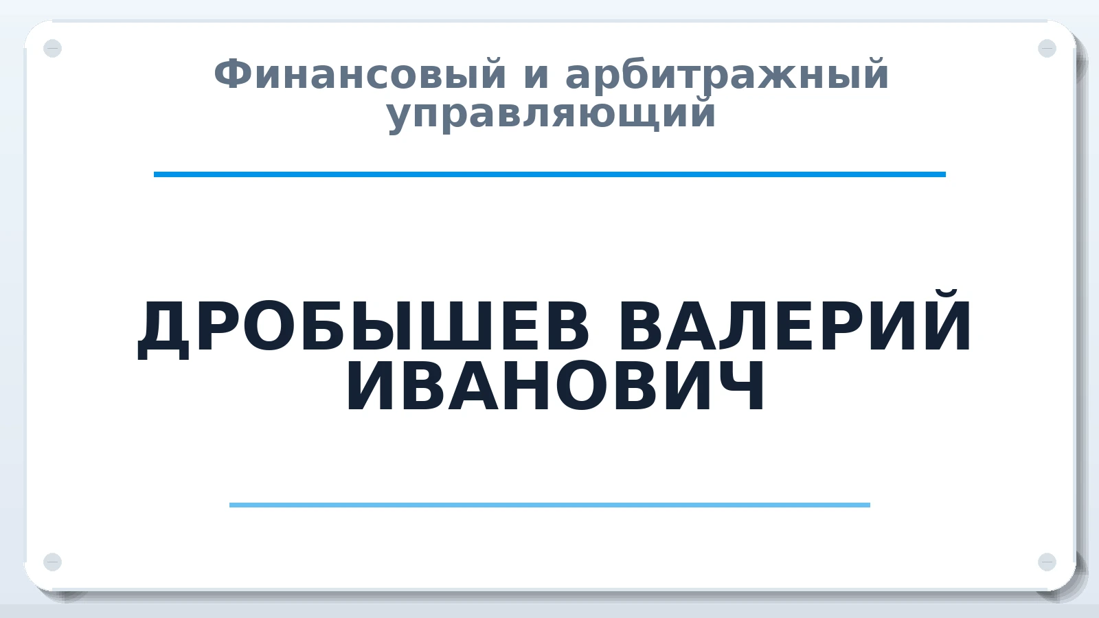 Финансовый и арбитражный управляющий ДРОБЫШЕВ ВАЛЕРИЙ ИВАНОВИЧ ИНН 311900899757 членство: СОЮЗ АУ НЦРБ
