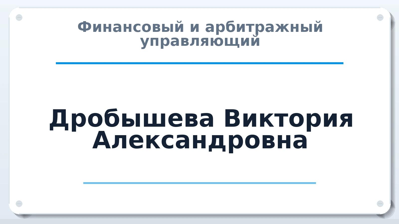 Финансовый и арбитражный управляющий Дробышева Виктория Александровна ИНН 220501577196 членство: ААУ "СОЛИДАРНОСТЬ"