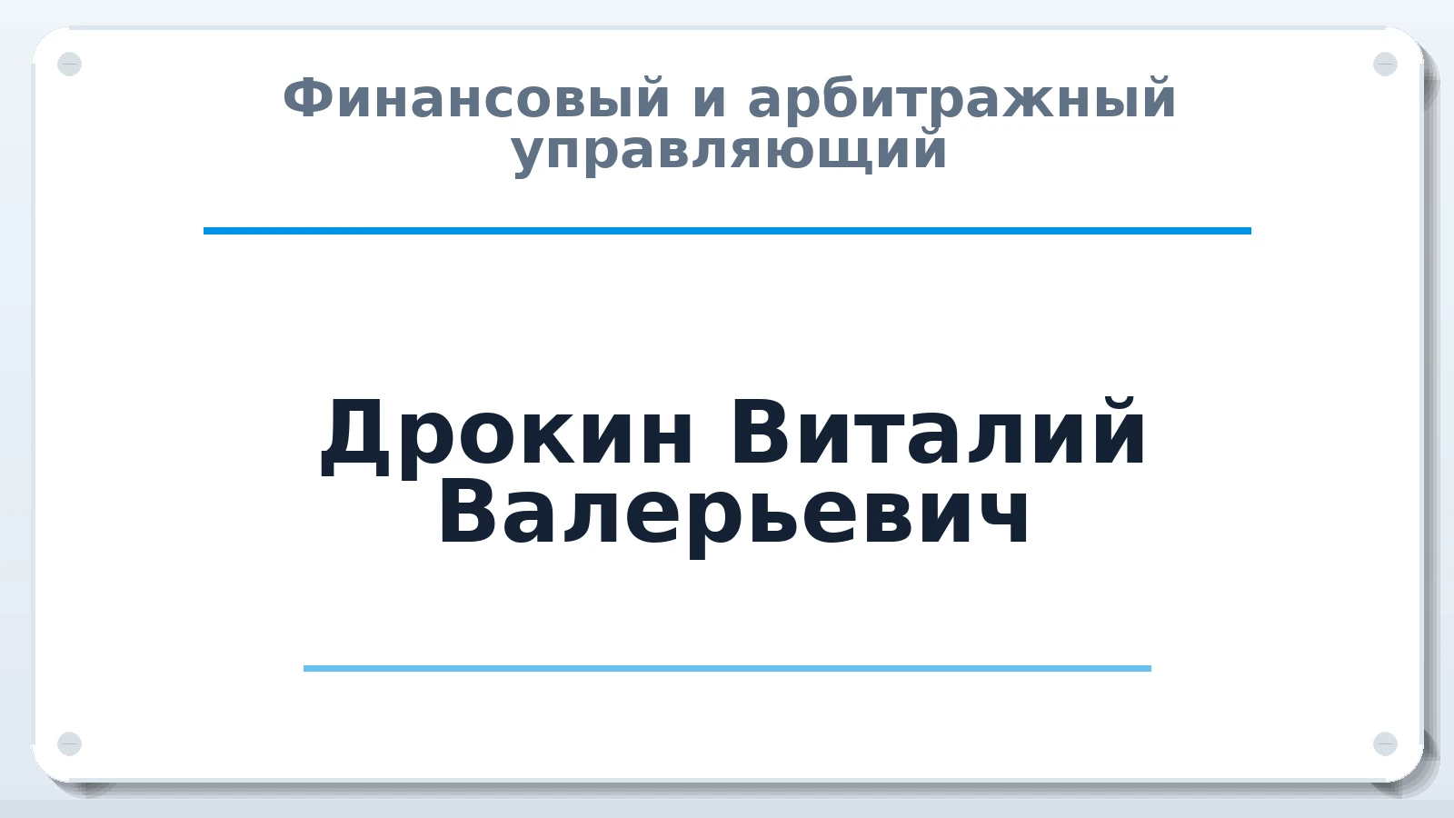 Финансовый и арбитражный управляющий Дрокин Виталий Валерьевич ИНН 183472609444 членство: ААУ "ЕВРАЗИЯ"