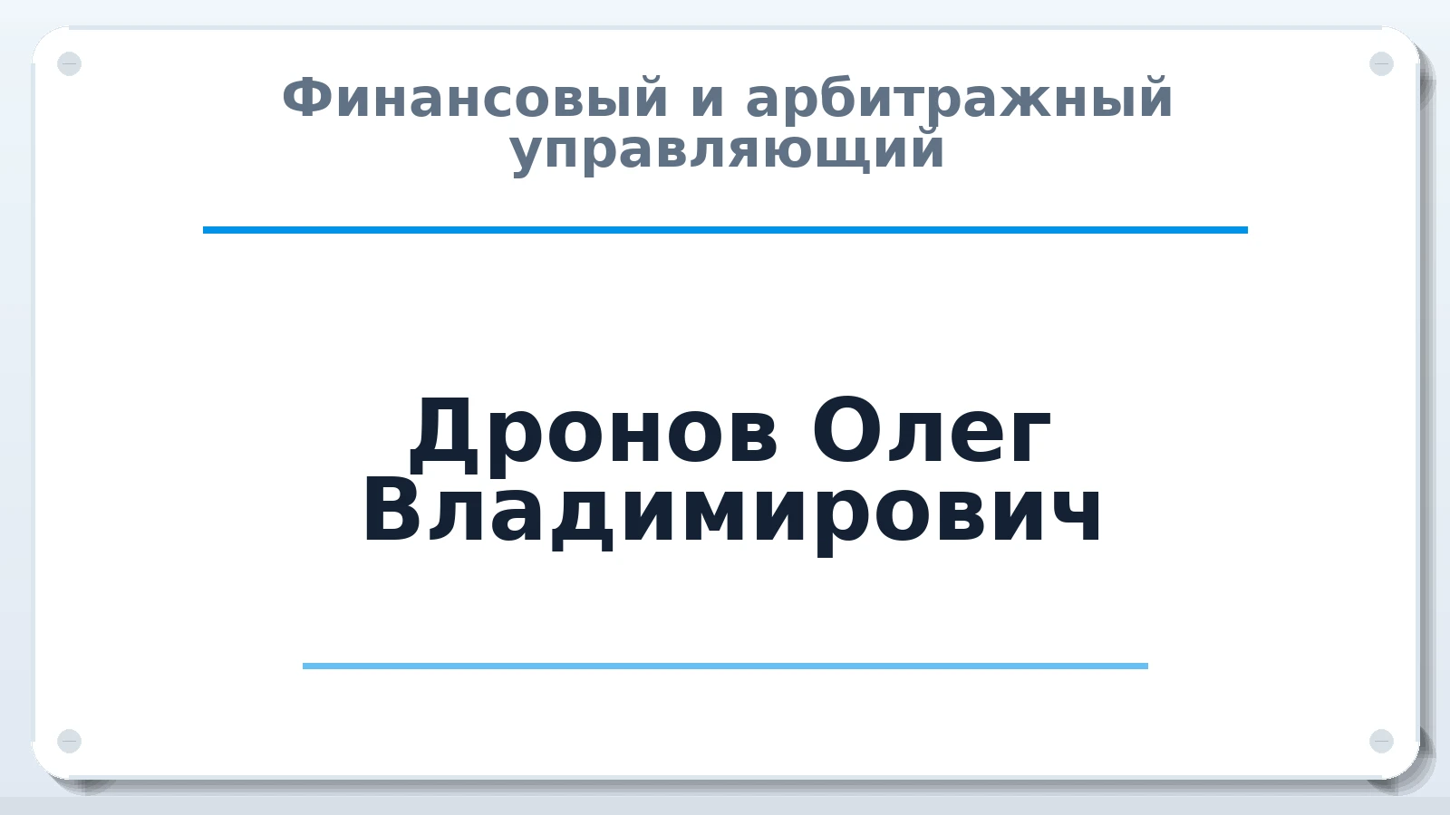 Финансовый и арбитражный управляющий Дронов Олег Владимирович ИНН 690200052666 членство: АССОЦИАЦИЯ СРО "МЦПУ"
