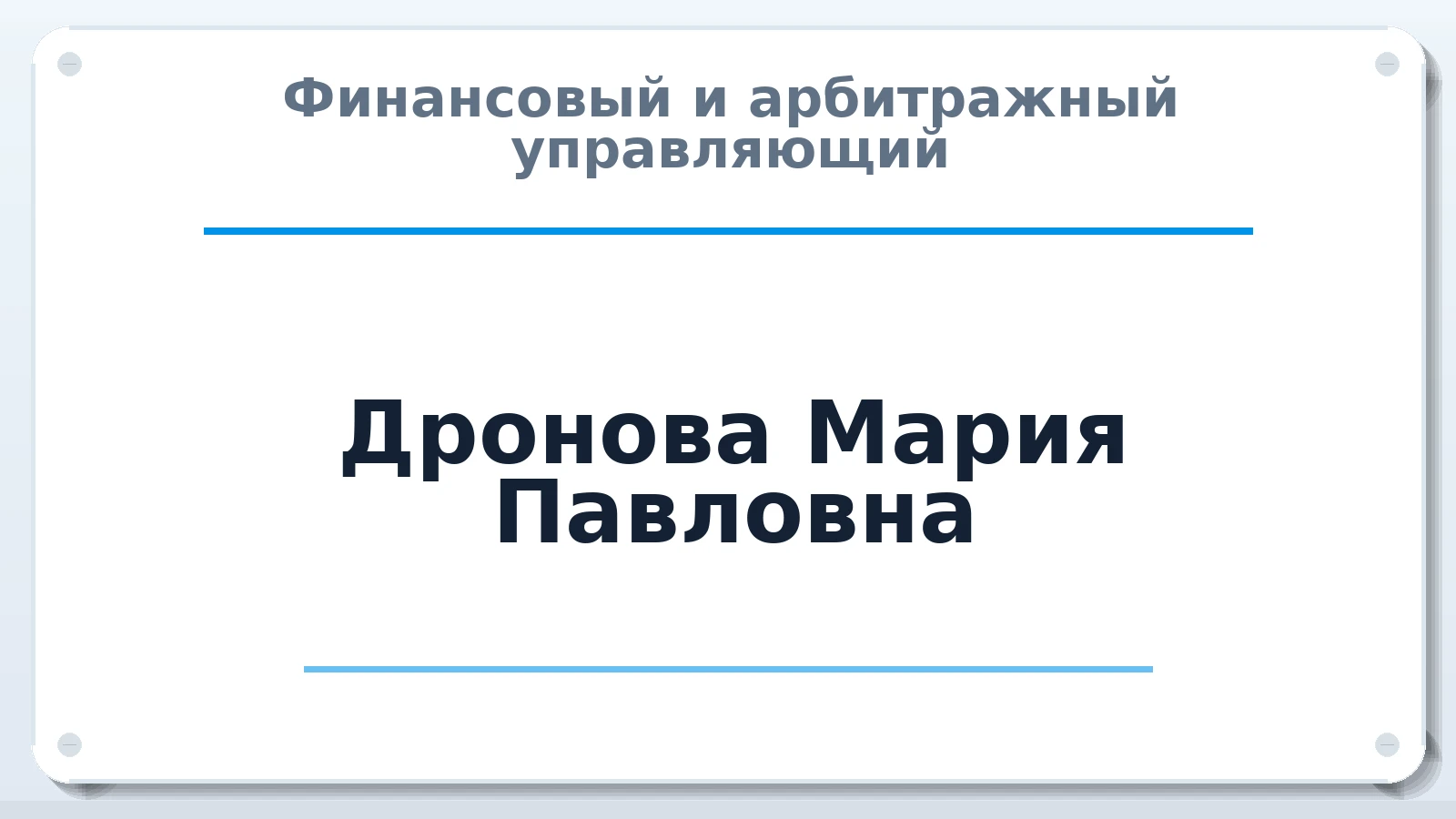 Финансовый и арбитражный управляющий Дронова Мария Павловна ИНН 772404958766 членство: СОЮЗ АУ "ВОЗРОЖДЕНИЕ"