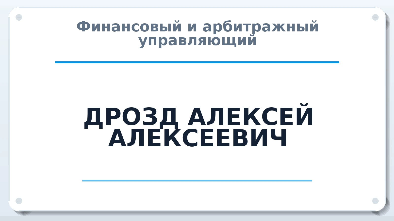 Финансовый и арбитражный управляющий ДРОЗД АЛЕКСЕЙ АЛЕКСЕЕВИЧ ИНН 525617083940 членство: АССОЦИАЦИЯ "ДМСО"