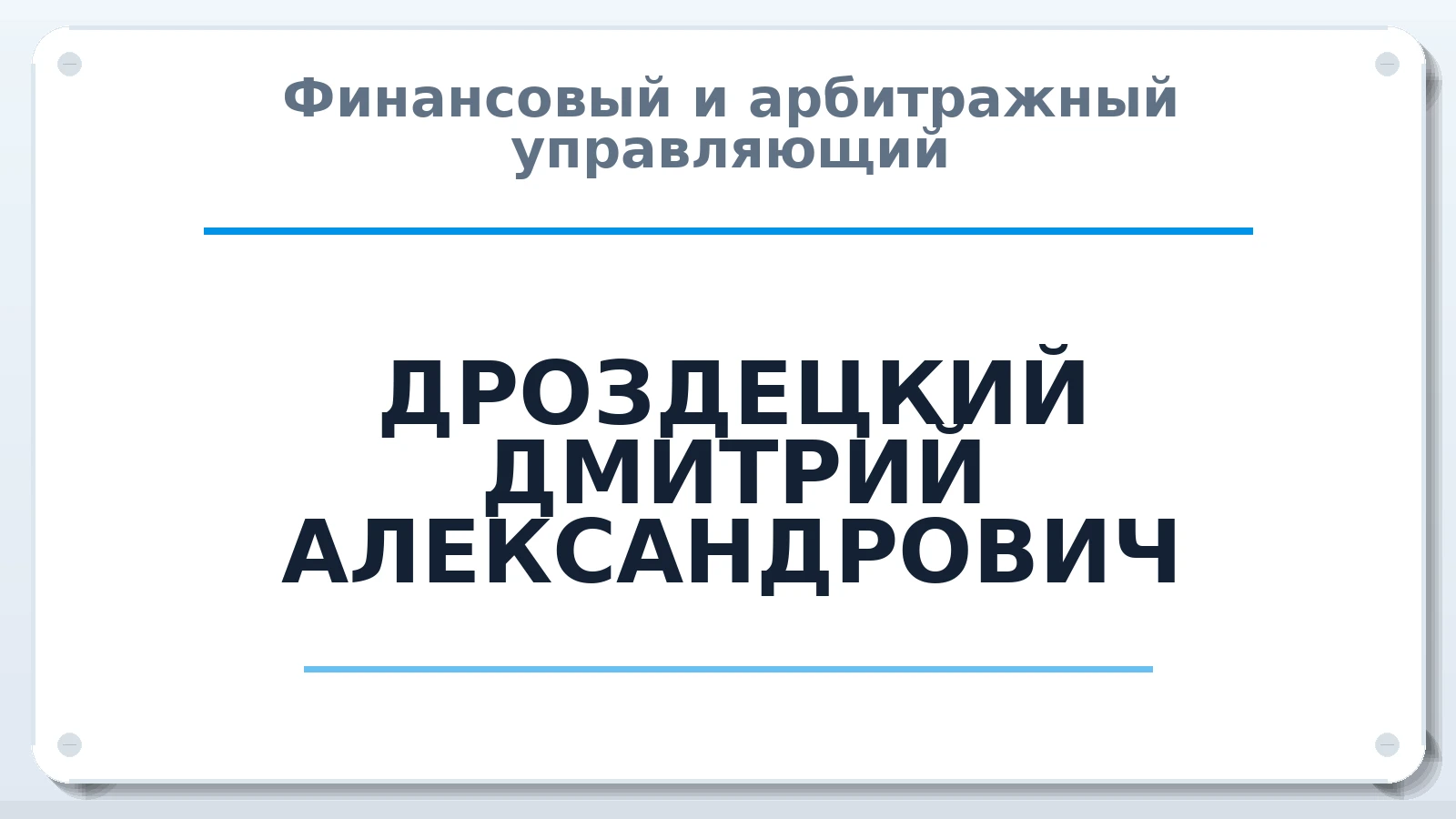 Финансовый и арбитражный управляющий ДРОЗДЕЦКИЙ ДМИТРИЙ АЛЕКСАНДРОВИЧ ИНН 860226260650 членство: АССОЦИАЦИЯ "СГАУ"