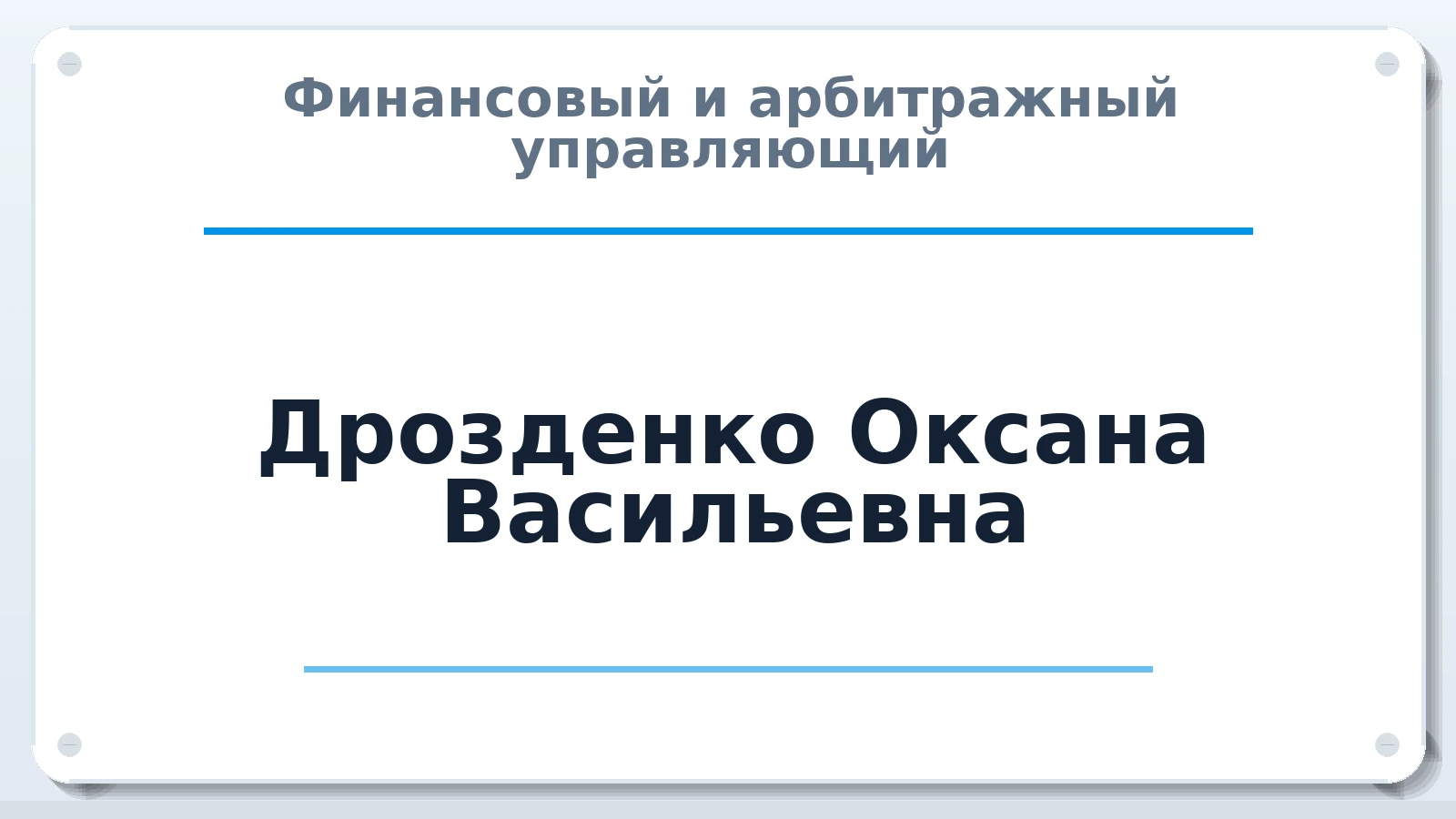 Финансовый и арбитражный управляющий Дрозденко Оксана Васильевна ИНН 270300989201 членство: СОЮЗ "СРО "ГАУ"