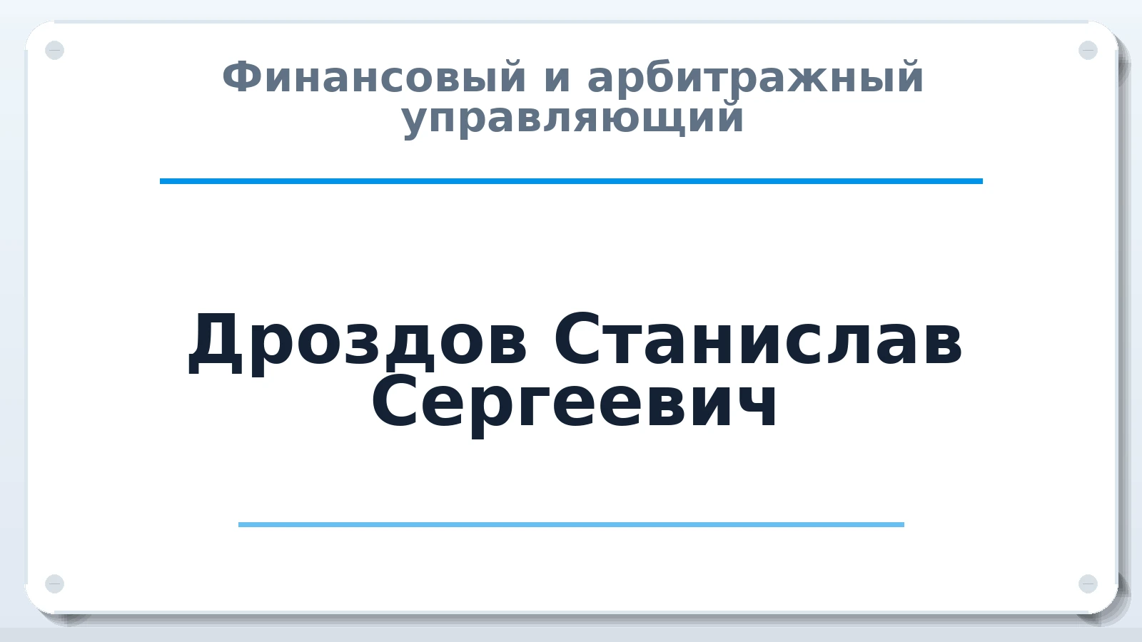 Финансовый и арбитражный управляющий Дроздов Станислав Сергеевич ИНН 590584342825 членство: ААУ "ЦФОП АПК"