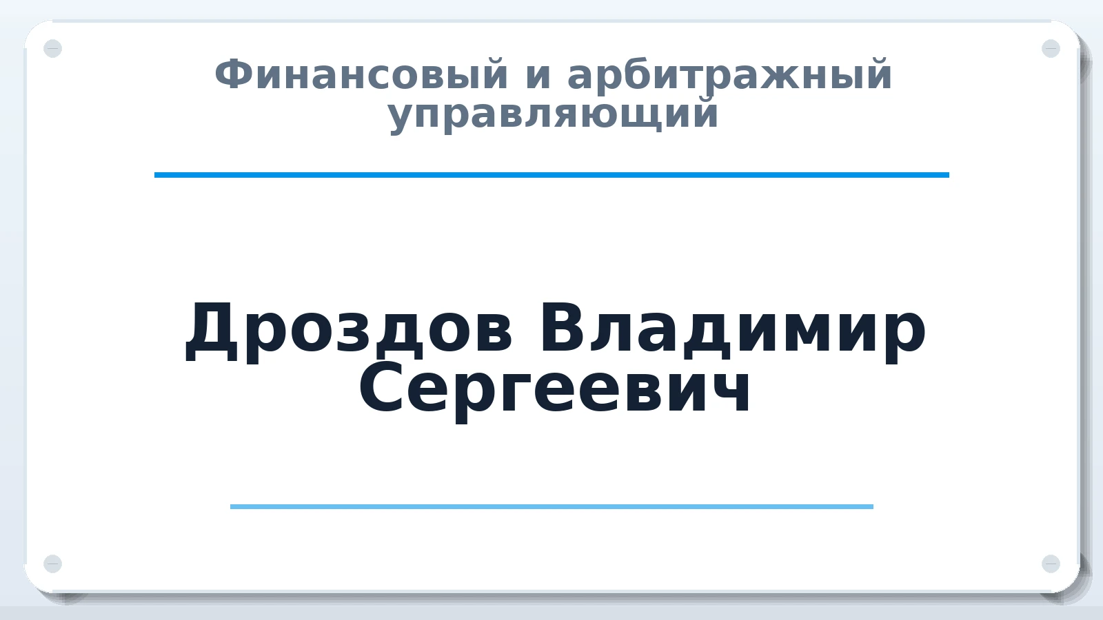 Финансовый и арбитражный управляющий Дроздов Владимир Сергеевич ИНН 780201325979 членство: СОАУ "КОНТИНЕНТ" (СРО)