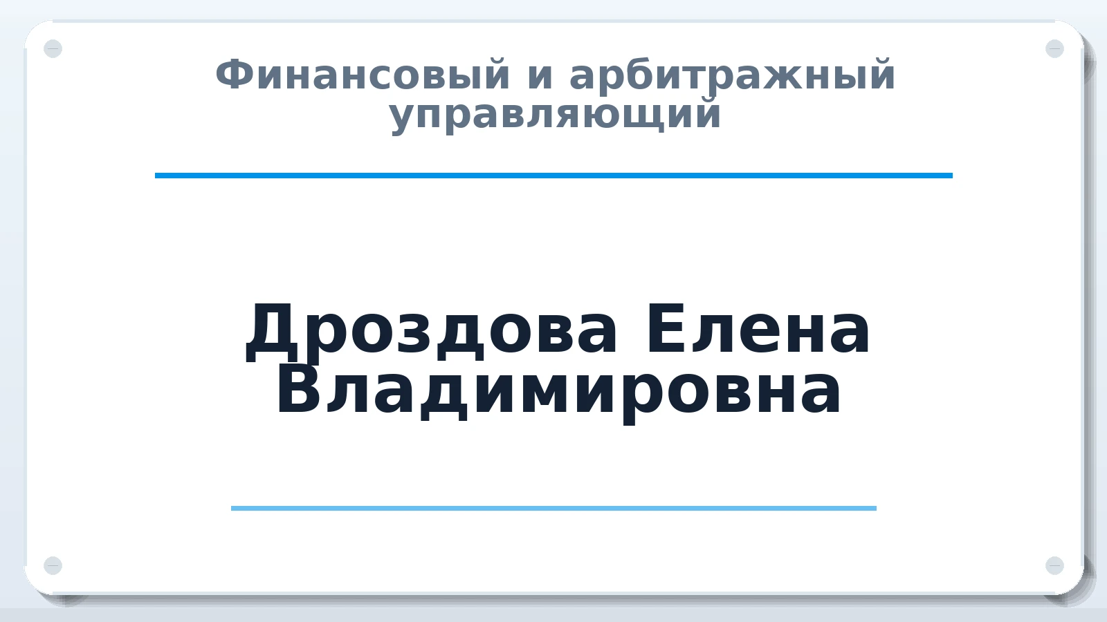 Финансовый и арбитражный управляющий Дроздова Елена Владимировна ИНН 590502329505 членство: ААУ "ЕВРАЗИЯ"