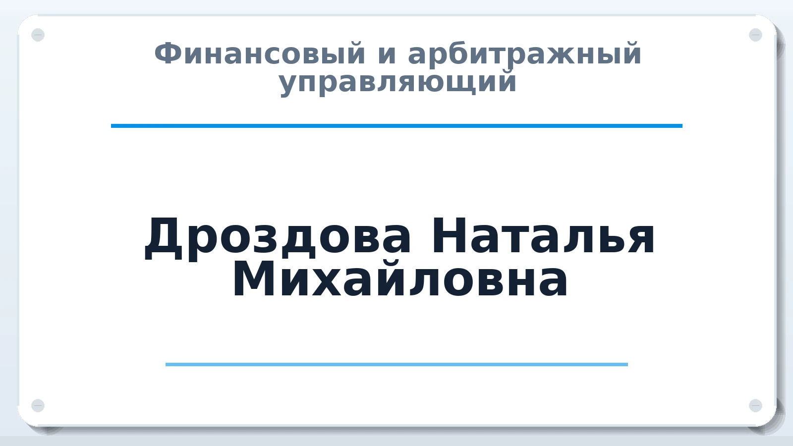Финансовый и арбитражный управляющий Дроздова Наталья Михайловна ИНН 471302348659 членство: СРО ААУ ЕВРОСИБ