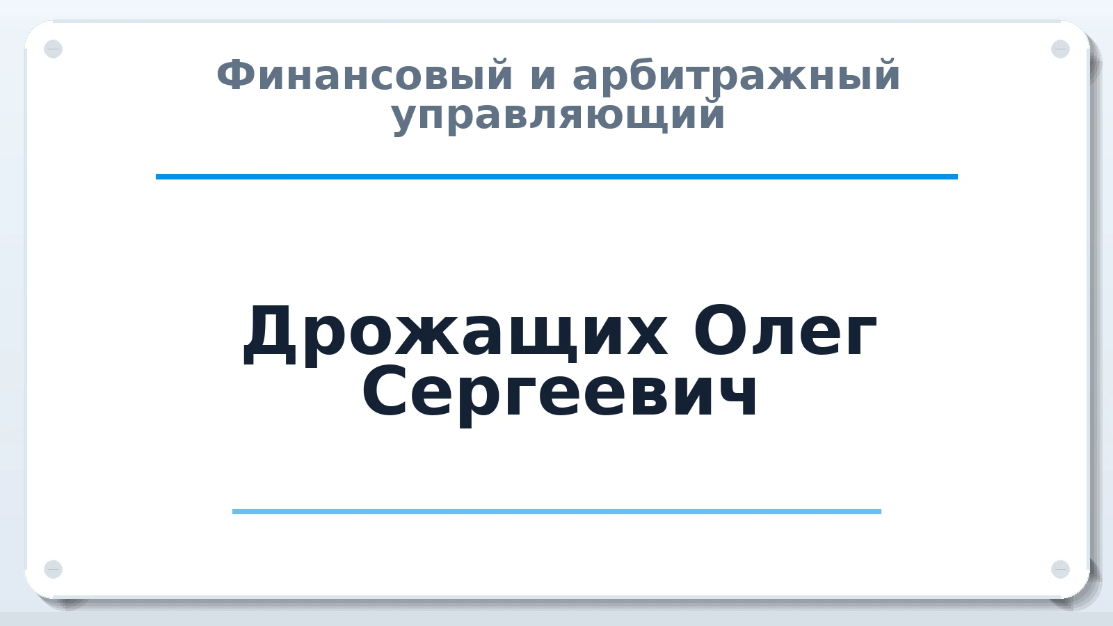 Финансовый и арбитражный управляющий Дрожащих Олег Сергеевич ИНН 665899049887 членство: СОЮЗ "СОАУ "АЛЬЯНС"