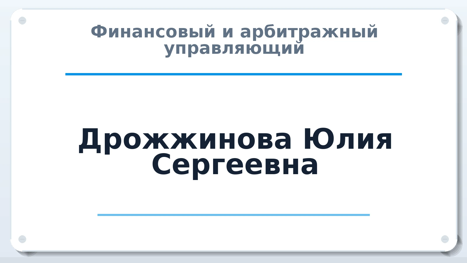 Финансовый и арбитражный управляющий Дрожжинова Юлия Сергеевна ИНН 643001425300 членство: АССОЦИАЦИЯ "МСК СРО ПАУ "СОДРУЖЕСТВО"