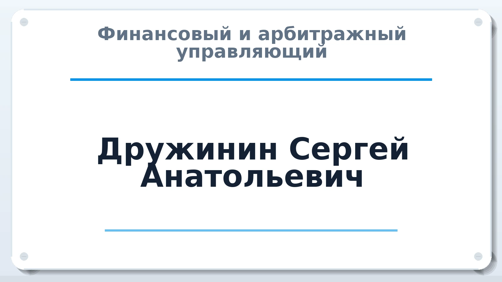 Финансовый и арбитражный управляющий Дружинин Сергей Анатольевич ИНН 344222760677 членство: АССОЦИАЦИЯ ВАУ "ДОСТОЯНИЕ"