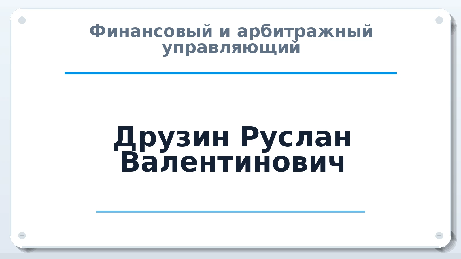 Финансовый и арбитражный управляющий Друзин Руслан Валентинович ИНН 910215901736 членство: СРО ААУ "СИНЕРГИЯ"
