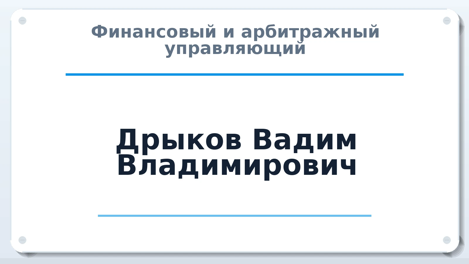 Финансовый и арбитражный управляющий Дрыков Вадим Владимирович ИНН 632130115080 членство: СОЮЗ "СРО "ГАУ"
