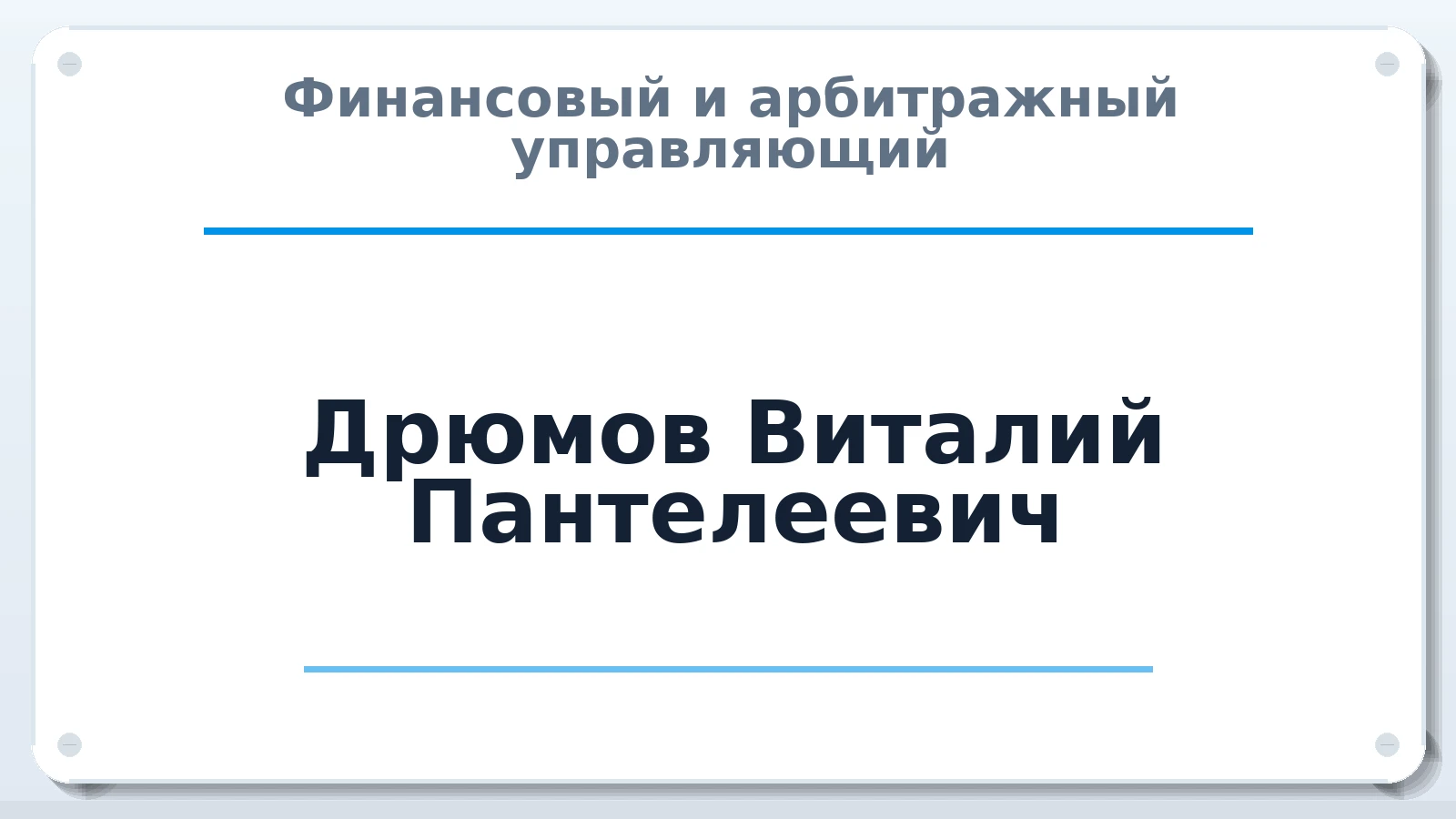 Финансовый и арбитражный управляющий Дрюмов Виталий Пантелеевич ИНН 231103312368 членство: СРО ААУ "СИНЕРГИЯ"