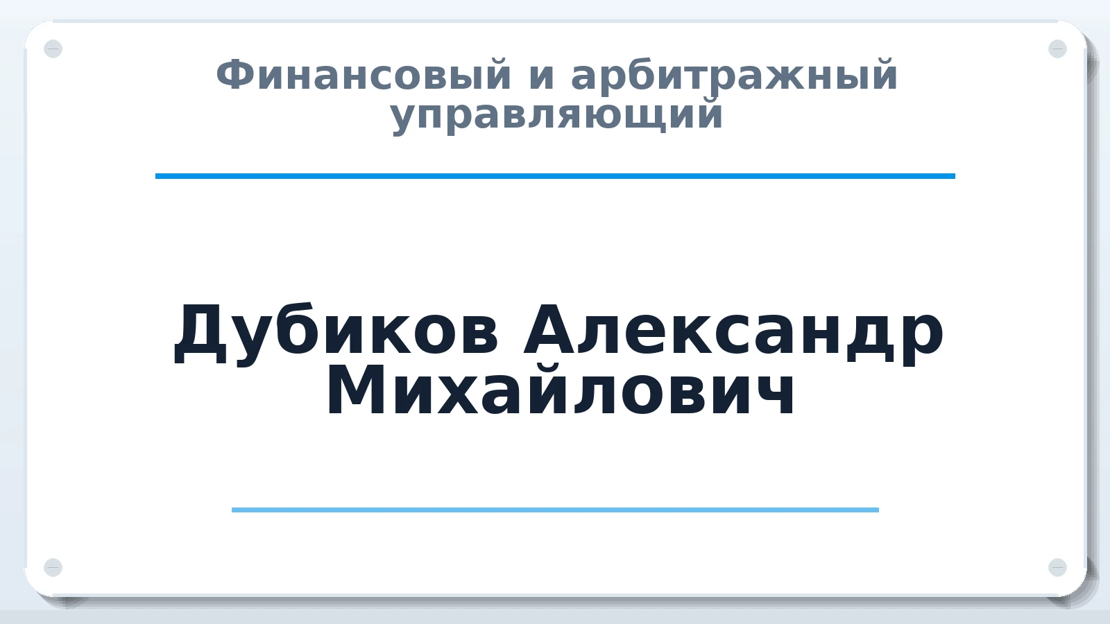 Финансовый и арбитражный управляющий Дубиков Александр Михайлович ИНН 380805169552 членство: АССОЦИАЦИЯ "ДМСО"
