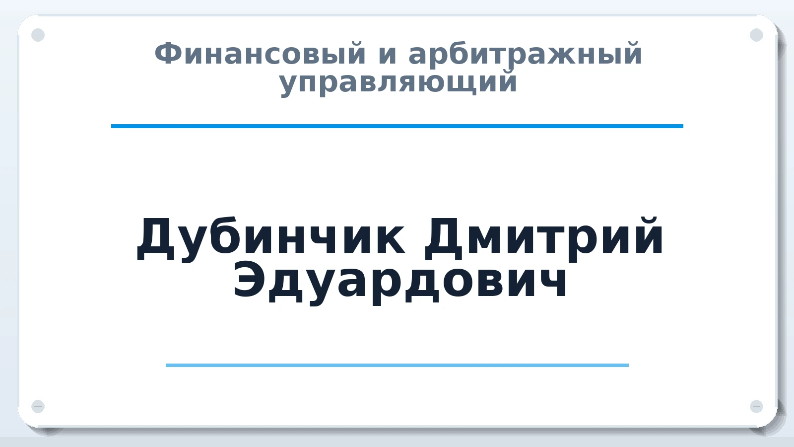 Финансовый и арбитражный управляющий Дубинчик Дмитрий Эдуардович ИНН 272424377332 членство: ПАУ ЦФО