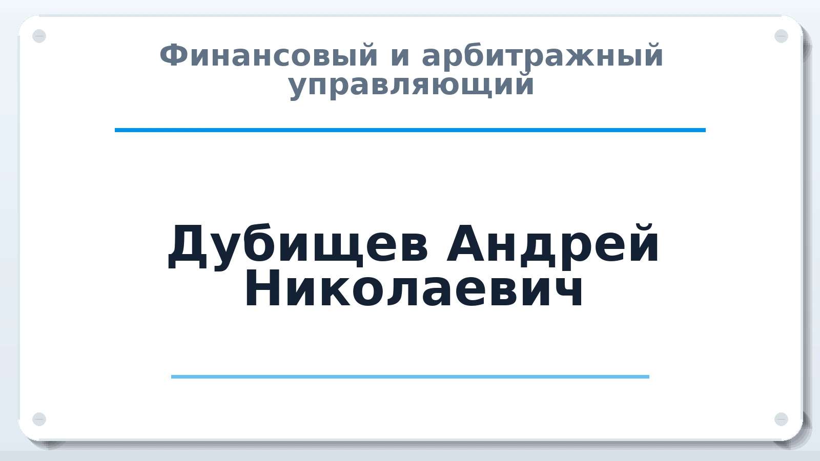 Финансовый и арбитражный управляющий Дубищев Андрей Николаевич ИНН 366400531910 членство: АССОЦИАЦИЯ МСРО "СОДЕЙСТВИЕ"