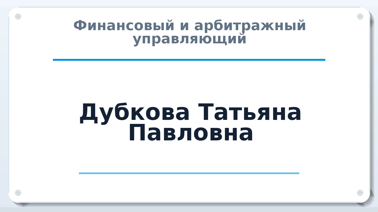 Финансовый и арбитражный управляющий Дубкова Татьяна Павловна ИНН 634501943030 членство: АССОЦИАЦИЯ МСОПАУ