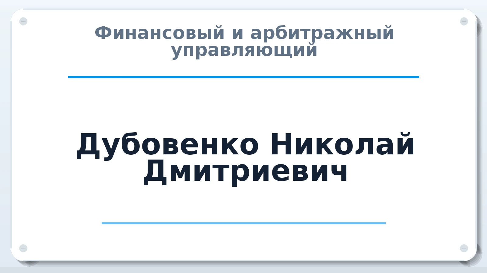 Финансовый и арбитражный управляющий Дубовенко Николай Дмитриевич ИНН 770470602991 членство: АССОЦИАЦИЯ "РСОПАУ"