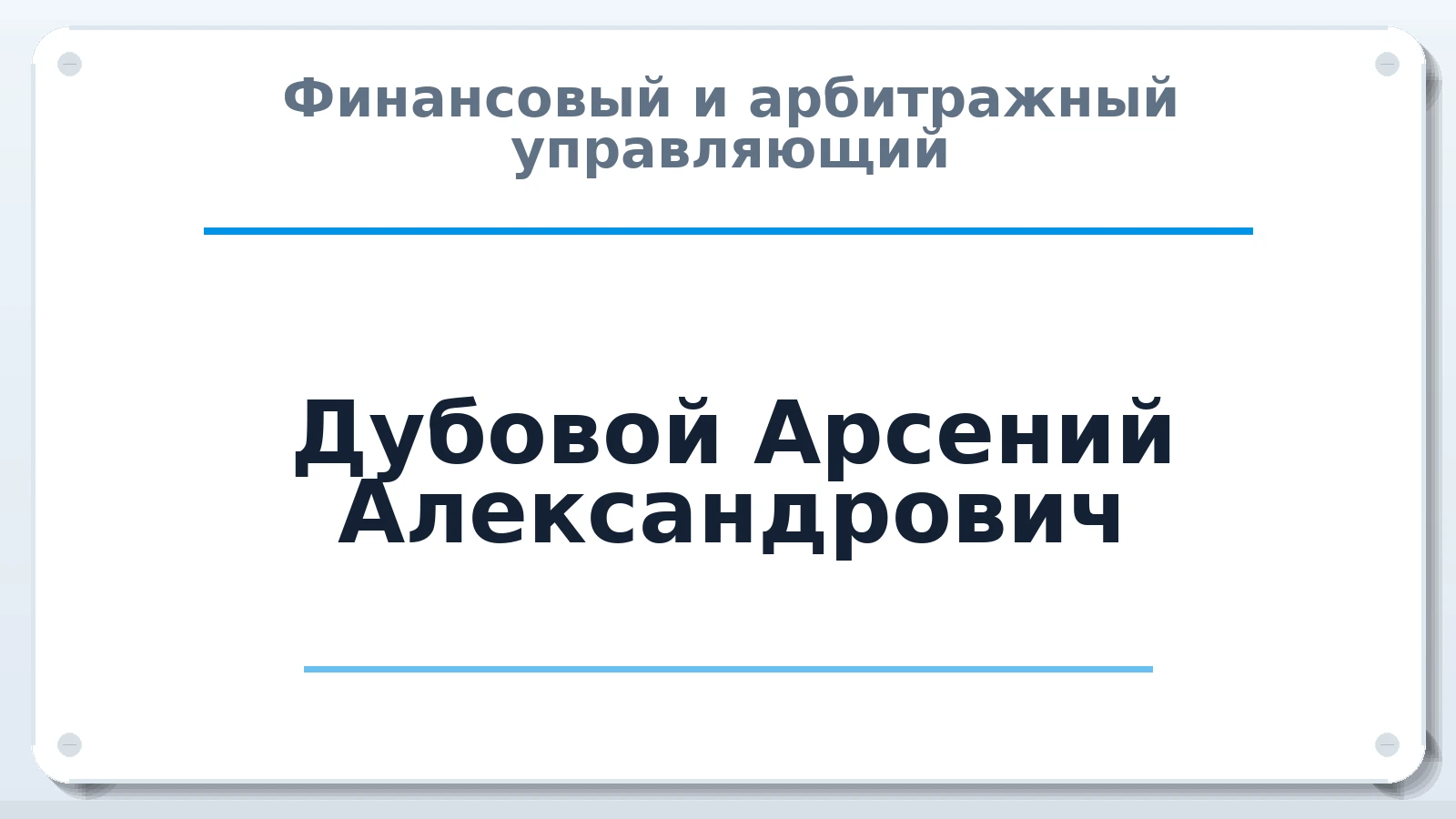 Финансовый и арбитражный управляющий Дубовой Арсений Александрович ИНН 773132070966 членство: АССОЦИАЦИЯ ПАУ "ГАРАНТ"; АССОЦИАЦИЯ "ГАРАНТ"