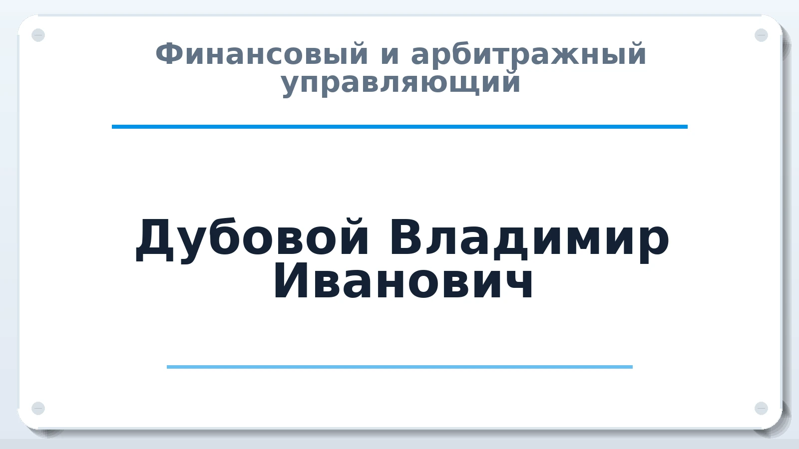 Финансовый и арбитражный управляющий Дубовой Владимир Иванович ИНН 745100652613 членство: АССОЦИАЦИЯ ПАУ "ГАРАНТ"; АССОЦИАЦИЯ "ГАРАНТ"