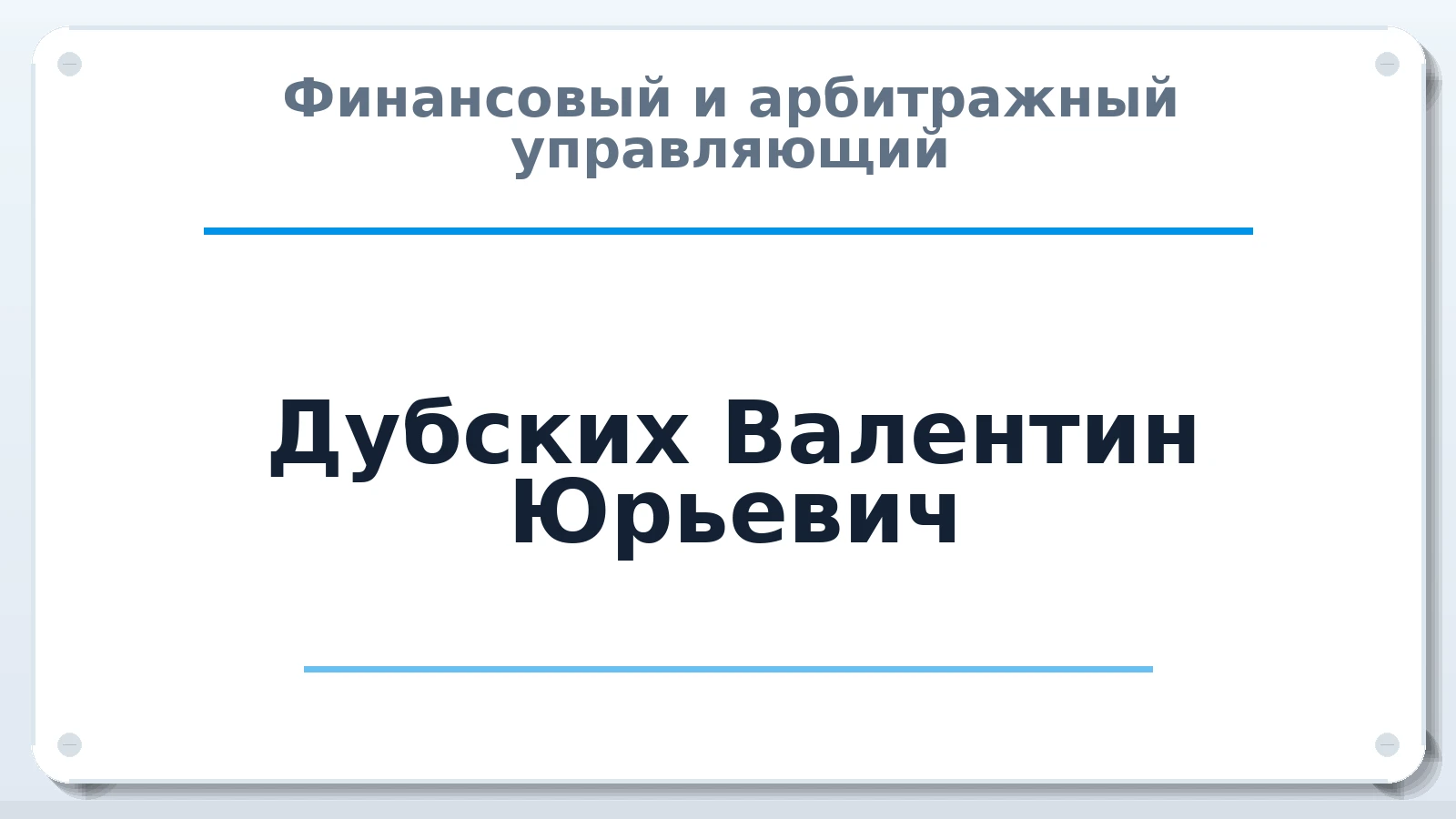 Финансовый и арбитражный управляющий Дубских Валентин Юрьевич ИНН 230808955609 членство: СОЮЗ "МЦАУ"