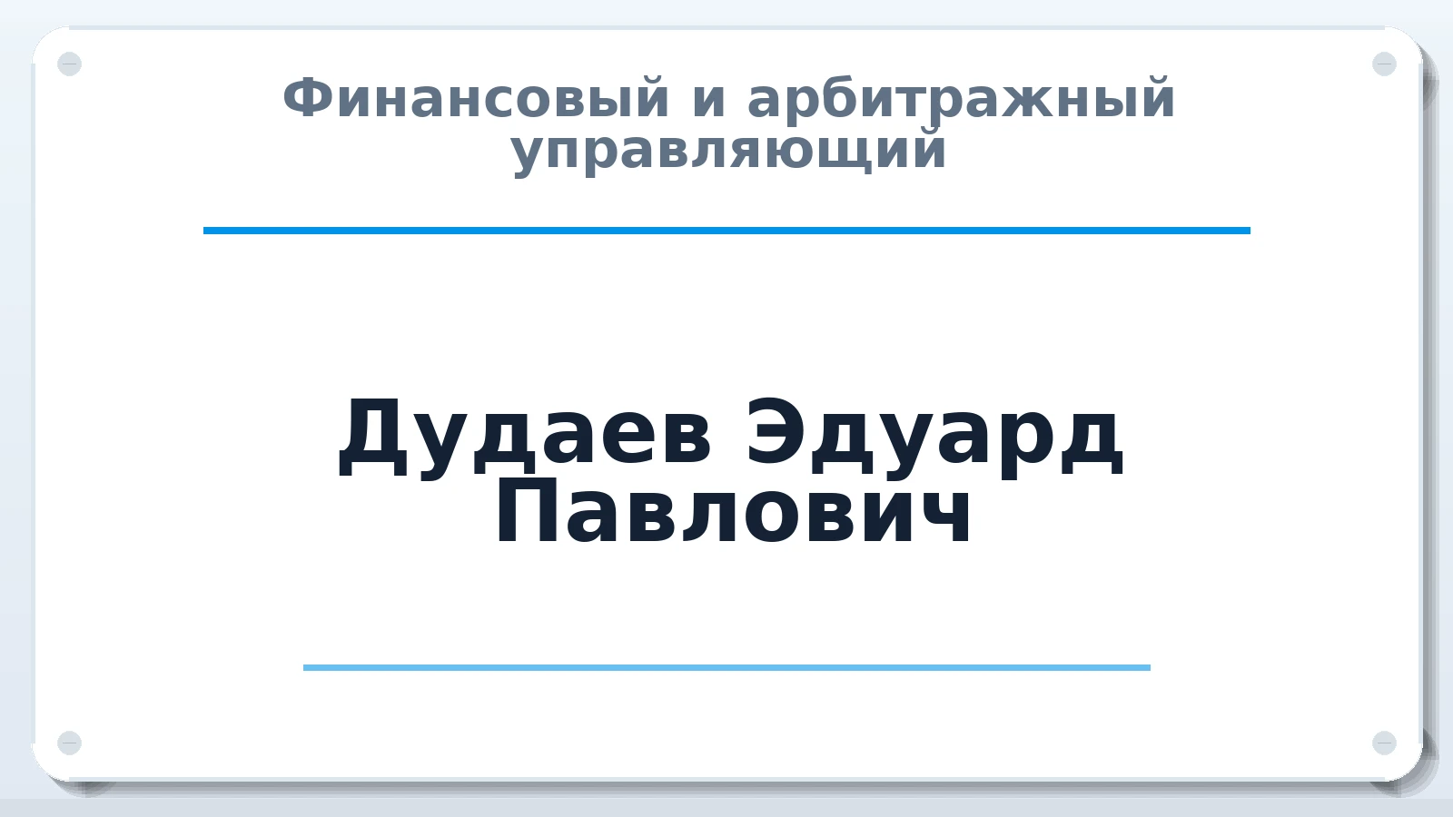 Финансовый и арбитражный управляющий Дудаев Эдуард Павлович ИНН 151500946201 членство: ААУ "СЦЭАУ"
