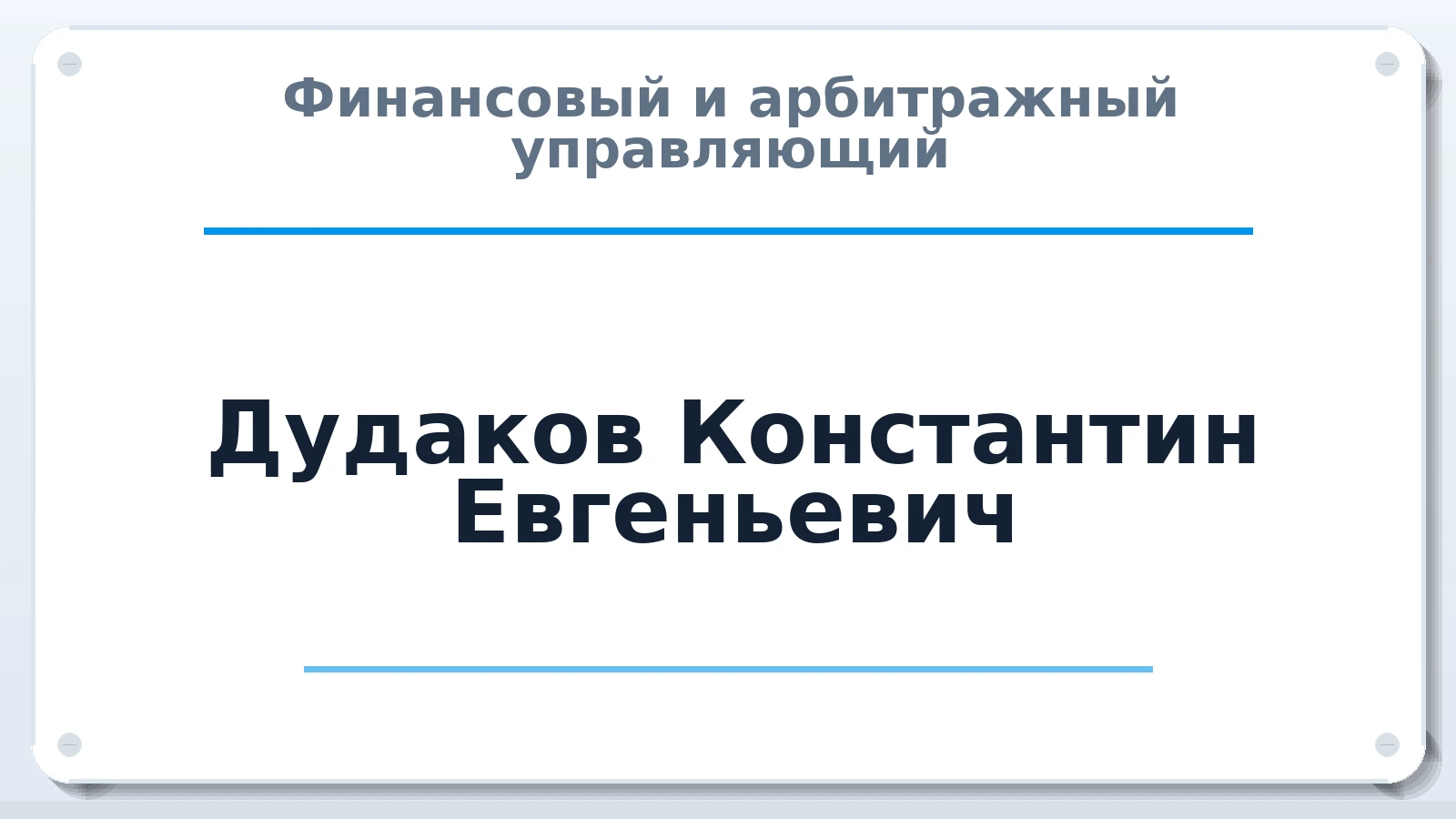 Финансовый и арбитражный управляющий Дудаков Константин Евгеньевич ИНН 343520537626 членство: СРО "ААУ" "ПАРИТЕТ"