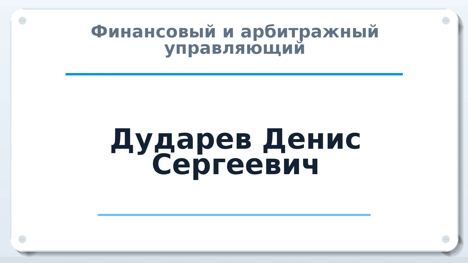Финансовый и арбитражный управляющий Дударев Денис Сергеевич ИНН 773714727520 членство: АССОЦИАЦИЯ ВАУ "ДОСТОЯНИЕ"