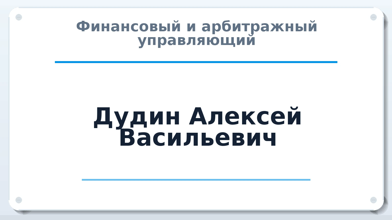 Финансовый и арбитражный управляющий Дудин Алексей Васильевич ИНН 344203471920 членство: ААУ "ЦФОП АПК"