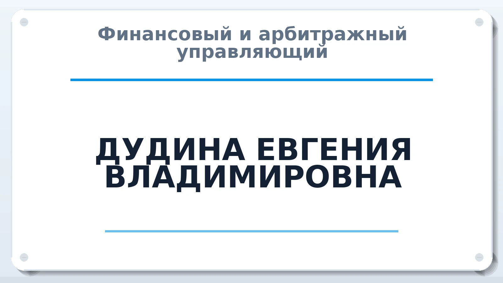 Финансовый и арбитражный управляющий ДУДИНА ЕВГЕНИЯ ВЛАДИМИРОВНА ИНН 540537668000 членство: ААУ "СЦЭАУ"