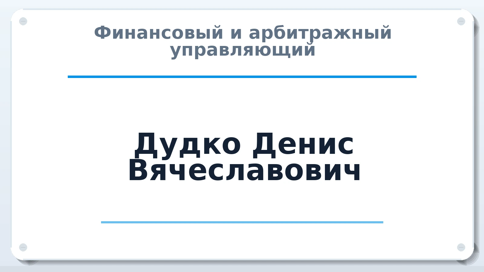 Финансовый и арбитражный управляющий Дудко Денис Вячеславович ИНН 261901644006 членство: АССОЦИАЦИЯ "МСК СРО ПАУ "СОДРУЖЕСТВО"