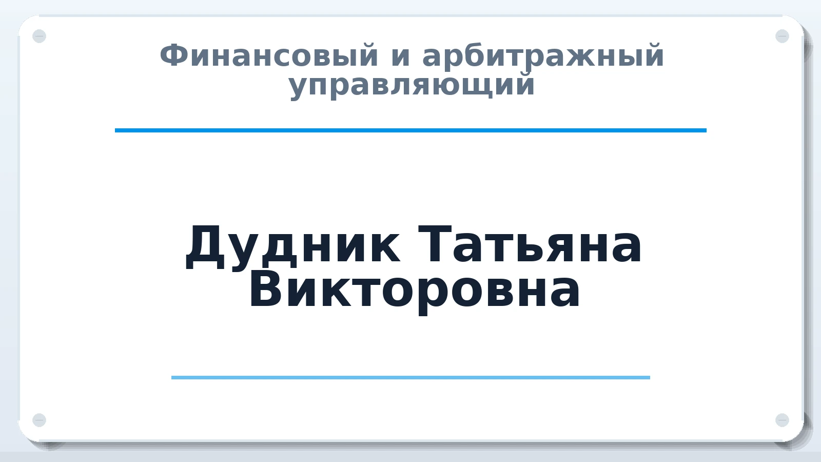 Финансовый и арбитражный управляющий Дудник Татьяна Викторовна ИНН 525110504944 членство: АССОЦИАЦИЯ "ДМСО"