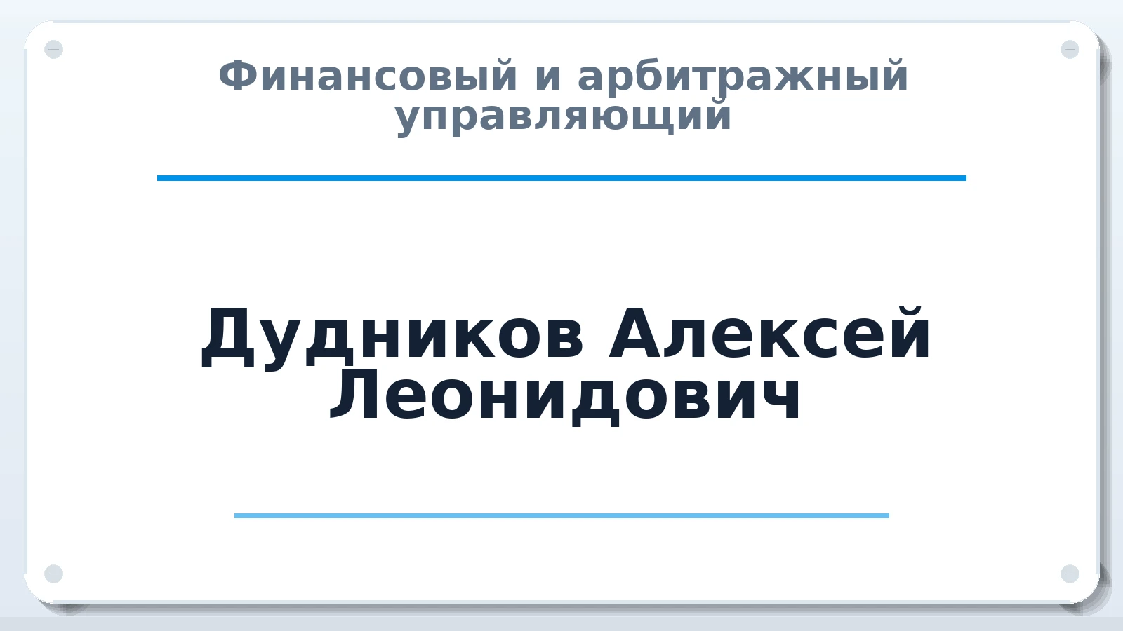 Финансовый и арбитражный управляющий Дудников Алексей Леонидович ИНН 231202731031 членство: АССОЦИАЦИЯ МСОПАУ