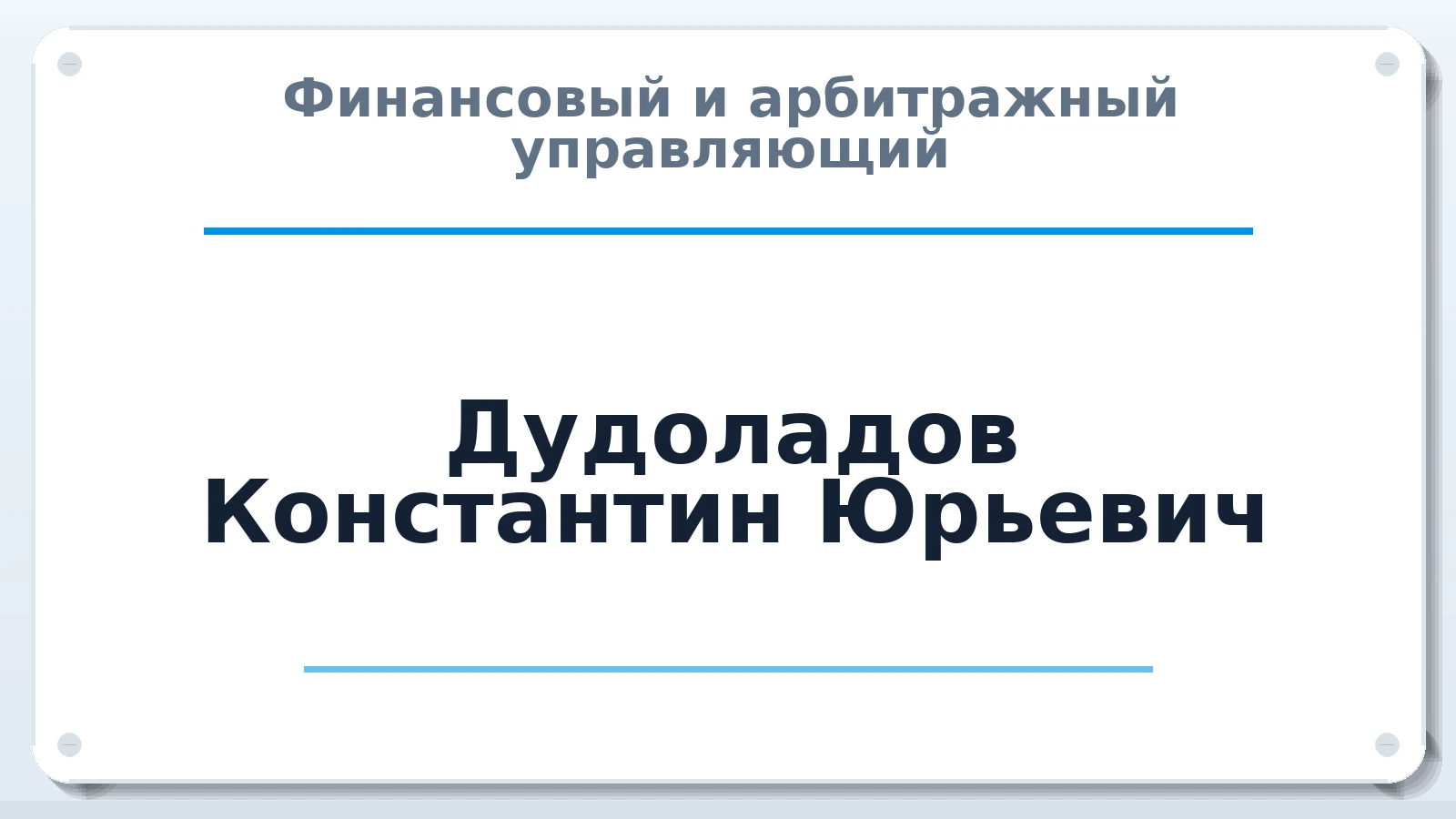 Финансовый и арбитражный управляющий Дудоладов Константин Юрьевич ИНН 290102959487 членство: СОЮЗ АУ "СОЗИДАНИЕ"