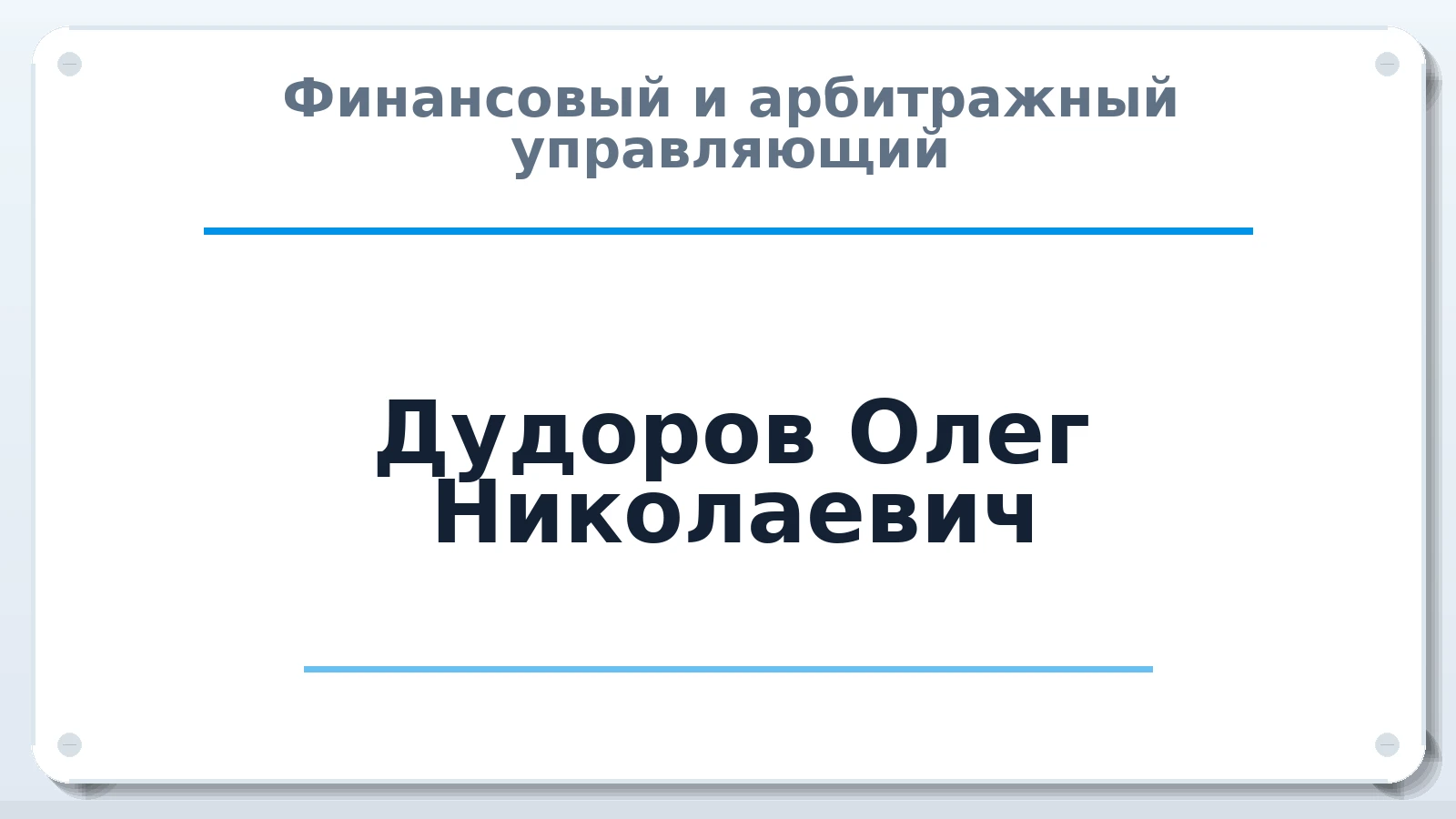Финансовый и арбитражный управляющий Дудоров Олег Николаевич ИНН 482400250628 членство: САУ "АВАНГАРД"