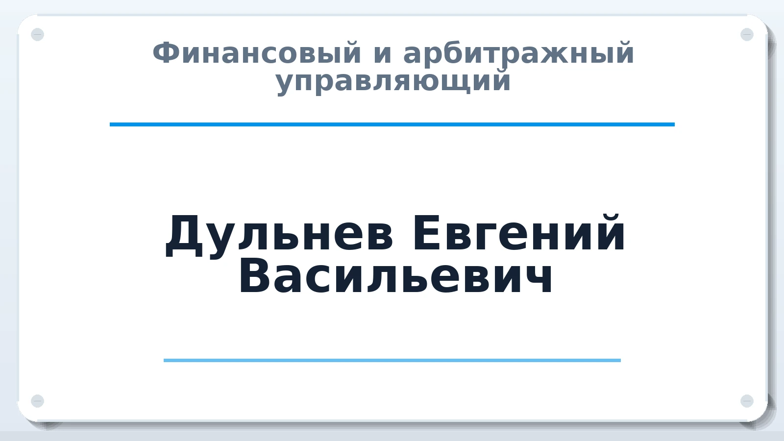 Финансовый и арбитражный управляющий Дульнев Евгений Васильевич ИНН 631502864330 членство: СРО "ААУ" "ПАРИТЕТ"