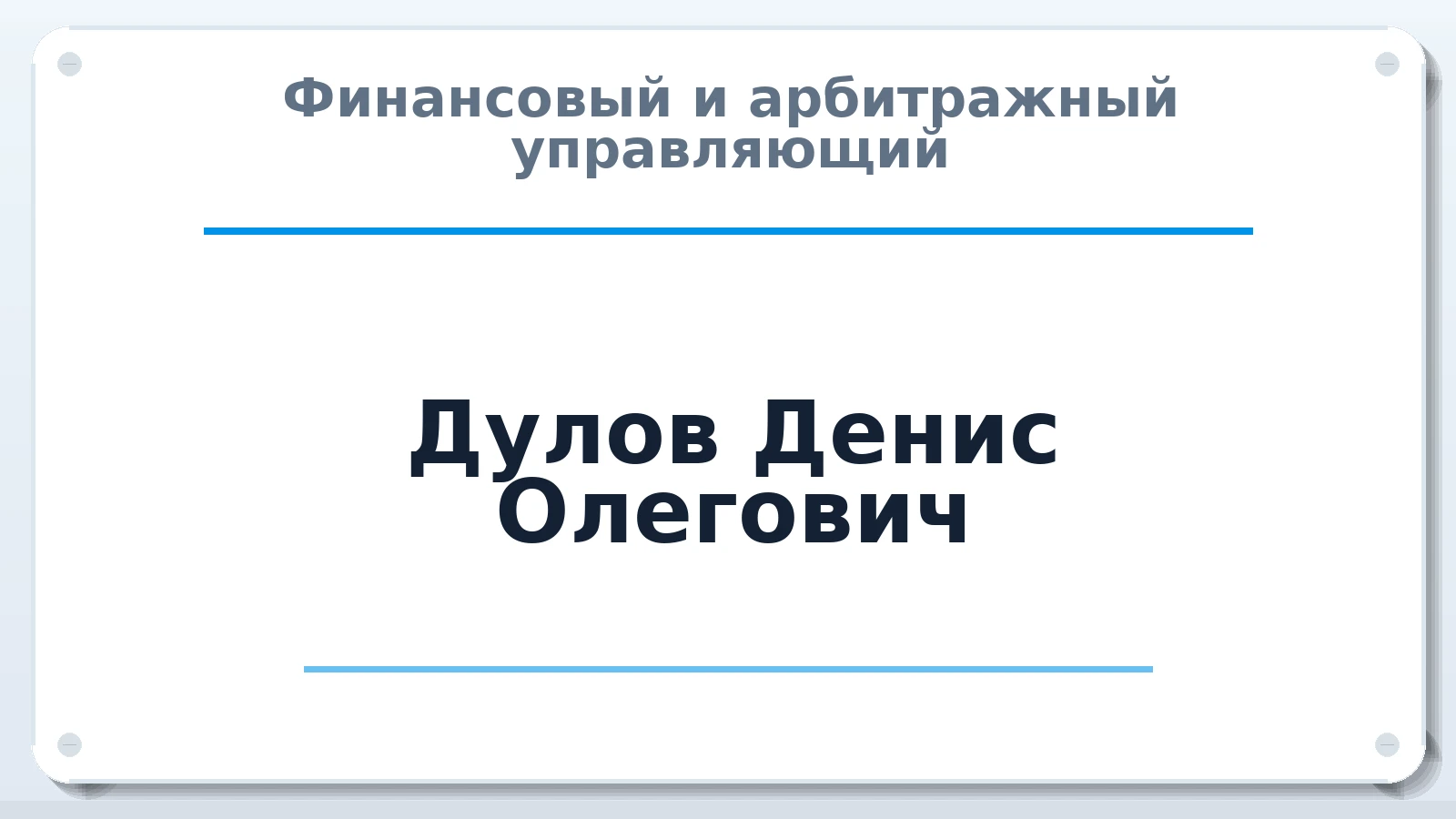 Финансовый и арбитражный управляющий Дулов Денис Олегович ИНН 592107388824 членство: ААУ "ЦФОП АПК"