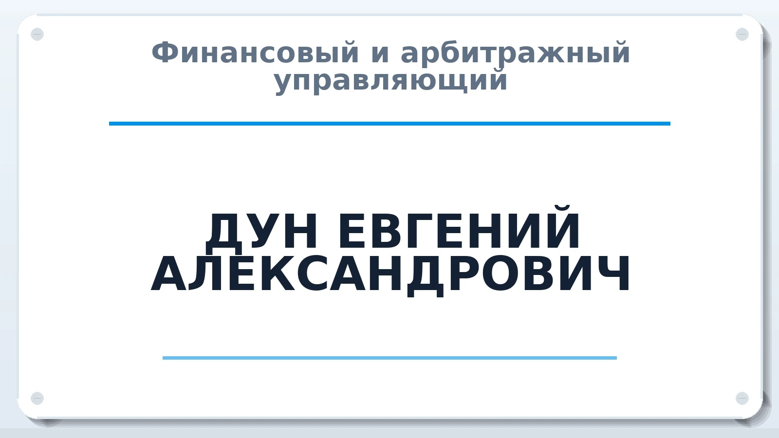 Финансовый и арбитражный управляющий ДУН ЕВГЕНИЙ АЛЕКСАНДРОВИЧ ИНН 165814052093 членство: САМРО "АССОЦИАЦИЯ АНТИКРИЗИСНЫХ УПРАВЛЯЮЩИХ"