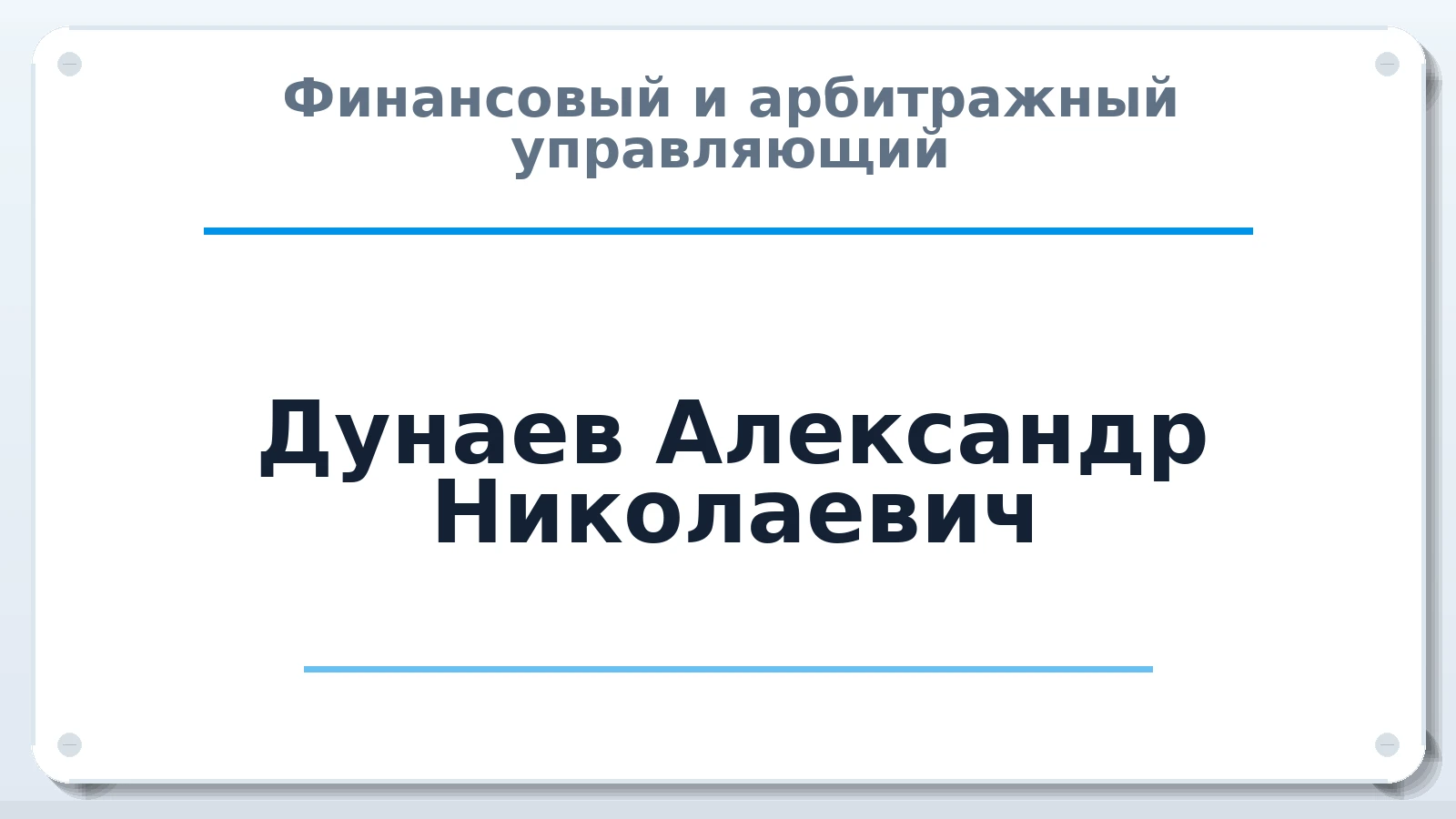 Финансовый и арбитражный управляющий Дунаев Александр Николаевич ИНН 665814646220 членство: ПАУ ЦФО