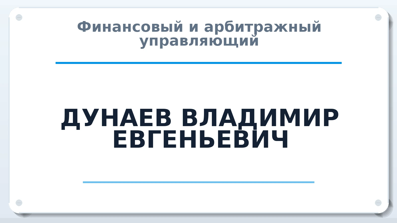 Финансовый и арбитражный управляющий ДУНАЕВ ВЛАДИМИР ЕВГЕНЬЕВИЧ ИНН 121603809462 членство: СРО "СОЮЗ МЕНЕДЖЕРОВ И АРБИТРАЖНЫХ УПРАВЛЯЮЩИХ"СРО "СМИАУ"