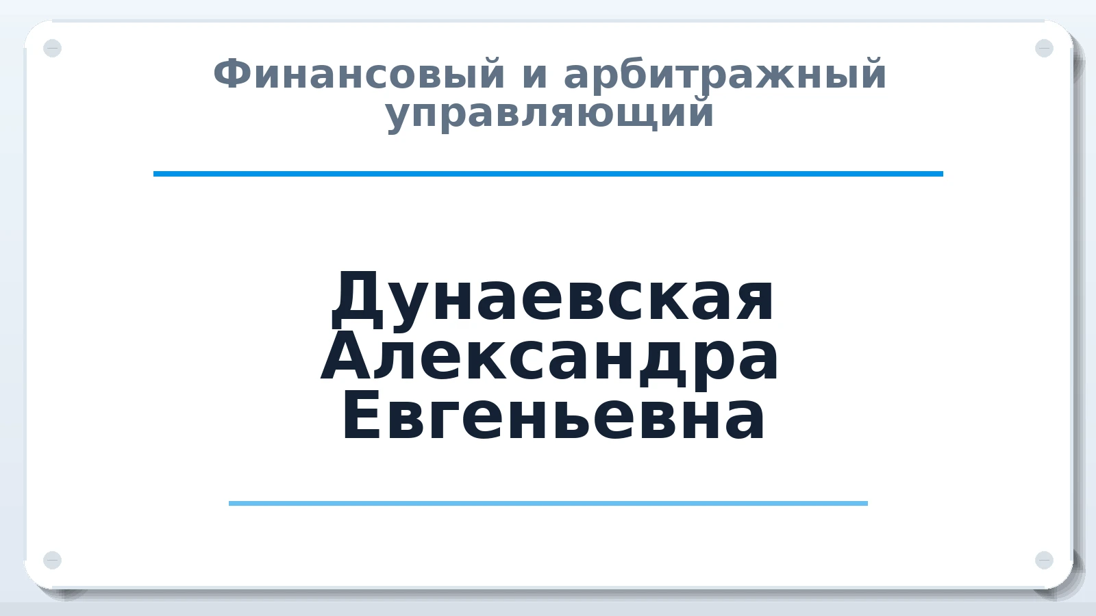 Финансовый и арбитражный управляющий Дунаевская Александра Евгеньевна ИНН 575210563744 членство: АССОЦИАЦИЯ "НАЦАРБИТР"