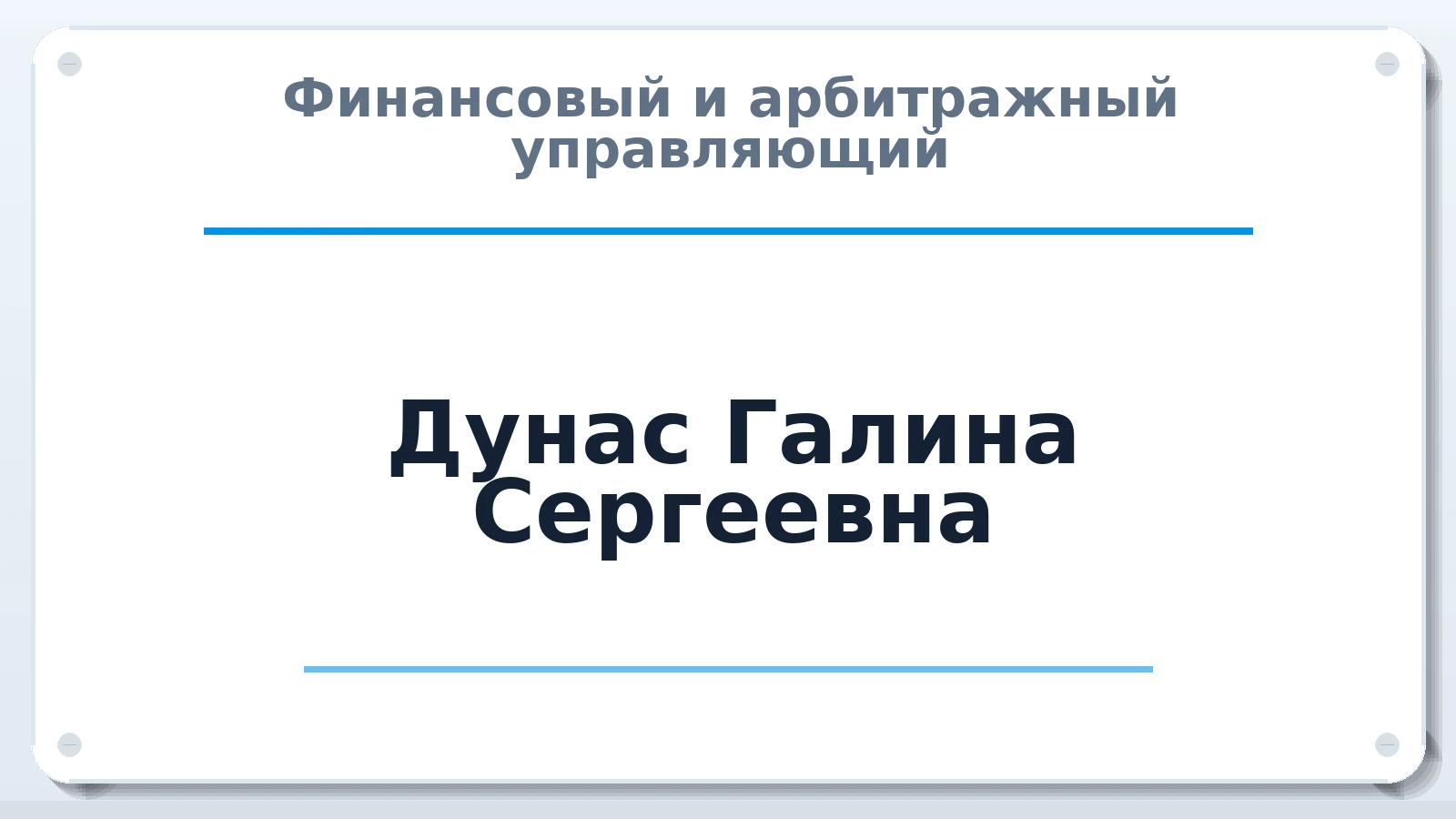 Финансовый и арбитражный управляющий Дунас Галина Сергеевна ИНН 644926671206 членство: СОЮЗ "СРО "ГАУ"