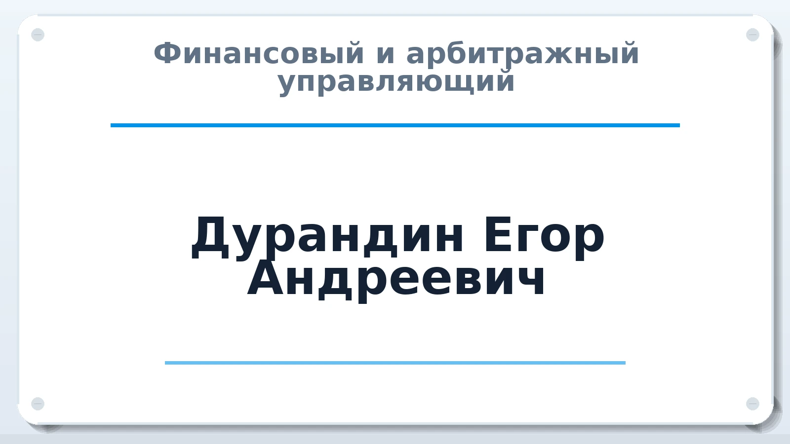 Финансовый и арбитражный управляющий Дурандин Егор Андреевич ИНН 526317418242 членство: СОЮЗ АУ НЦРБ