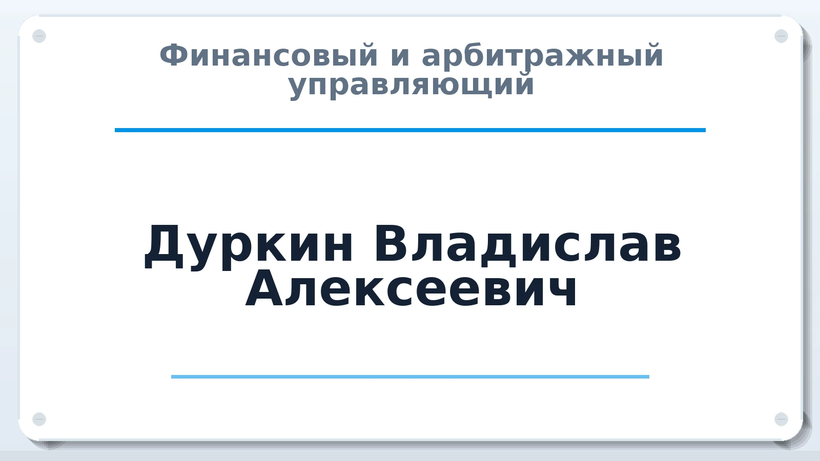 Финансовый и арбитражный управляющий Дуркин Владислав Алексеевич ИНН 298304634207 членство: СОЮЗ "УРСО АУ"