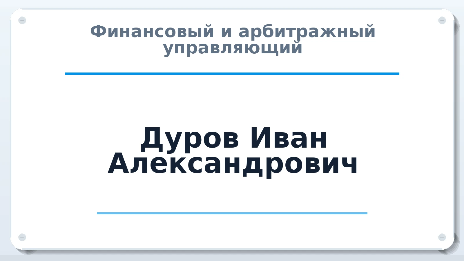 Финансовый и арбитражный управляющий Дуров Иван Александрович ИНН 773473976493 членство: СРО "ААУ" "ПАРИТЕТ"
