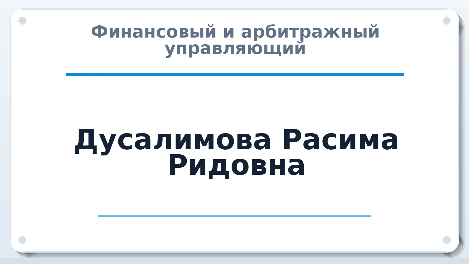 Финансовый и арбитражный управляющий Дусалимова Расима Ридовна ИНН 024505409483 членство: ААУ "СТРУКТУРА"