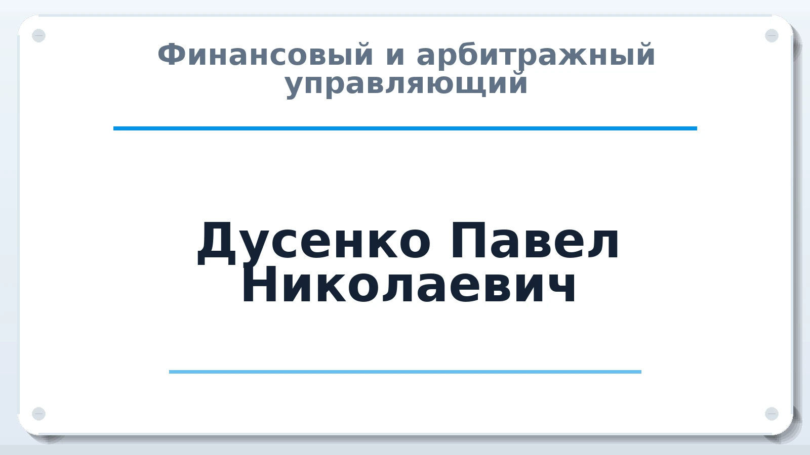 Финансовый и арбитражный управляющий Дусенко Павел Николаевич ИНН 910216789501 членство: СОЮЗ АУ "СОЗИДАНИЕ"