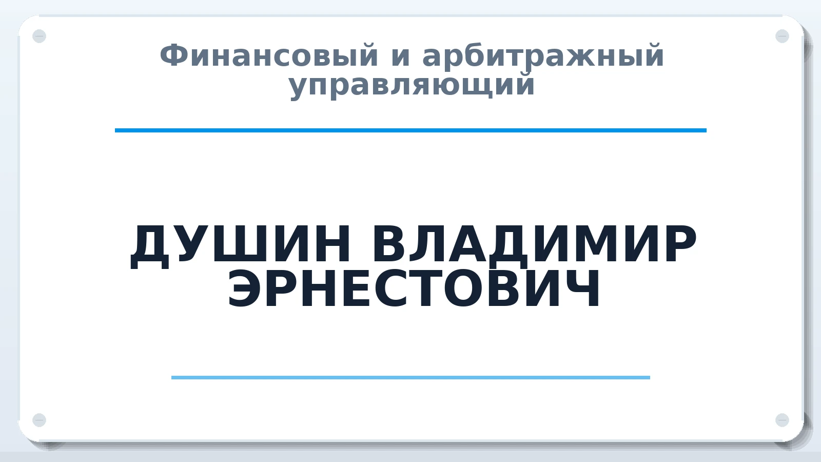 Финансовый и арбитражный управляющий ДУШИН ВЛАДИМИР ЭРНЕСТОВИЧ ИНН 772000658608 членство: СОЮЗ АУ "СОЗИДАНИЕ"